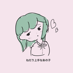 ねだり上手なあの子 by くしゃみ。。