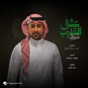 عشق القلوب