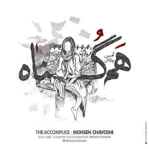 Mohsen Chavoshi - Hamgonah