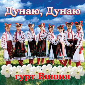 Дунаю, дунаю by гурт Вишня