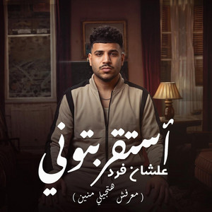 استقربتوني علشان فرد ( معرفش هتجيلي منين ) by Karim Cristiano