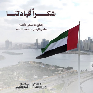 Shukran Qyadatna by Mohammed Al Ahmad