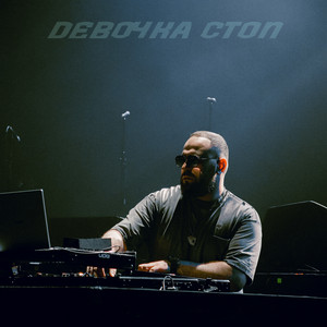 DJ TABI - Девочка Стоп (Remix)