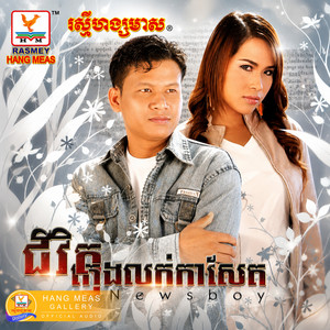 ធីតាមេគង្គ by រិន សាវ៉េត