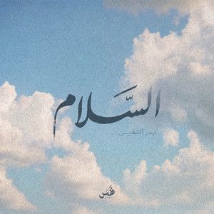 السلام | بدر النفيس by Bader Alnufais, Nafas Records