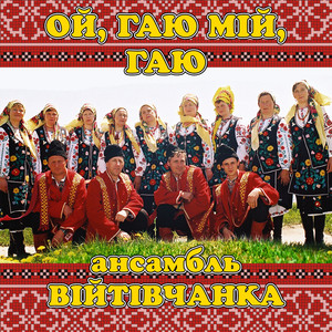 Ой, гаю мій, гаю