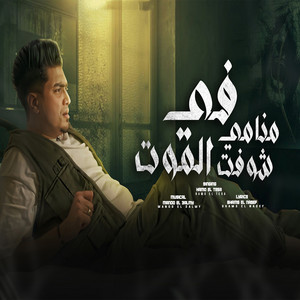 Fi Manami Shoft El Mawt by Hamo ElTikha