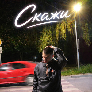 REAL BOY 28 — Скажи