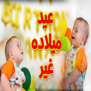 Toyor Al Janah - عيد ميلاده غير - سند مقداد - المقاديد