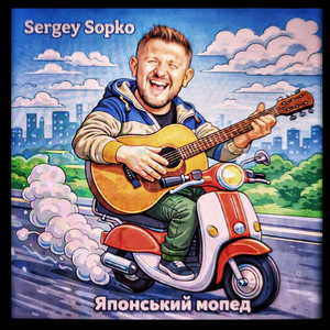 Японський Мопед (Remastered)