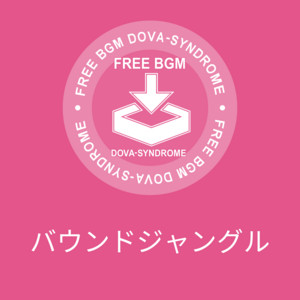 バウンドジャングル