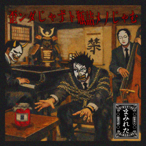 虎伏戦吼 ‑ 曲・歌詞：甘い暴力 | Spotify
