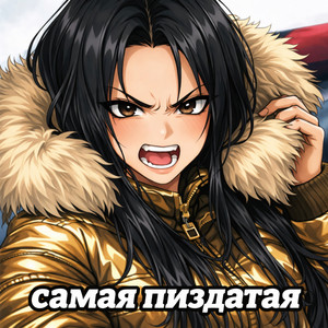 САМАЯ ПИЗДАТАЯ by ASTRXNXM