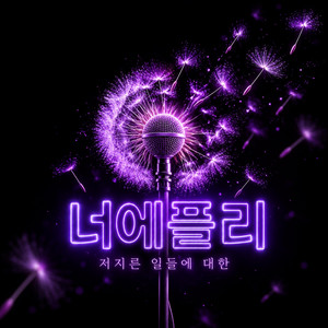 저지른 일들에 대한 by 너에플리