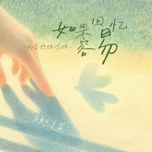如果回忆容易 - 女声合唱版 by 允上, 顾叮当