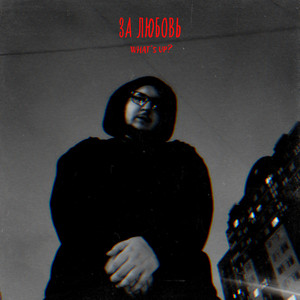 What's Up! - Киса