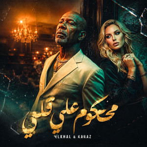 محكوم علي قلبي by الشاعر الفاجر, كرز Karaz, الخال El khal