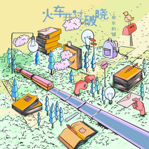 火车开过破晓 by 房東的貓