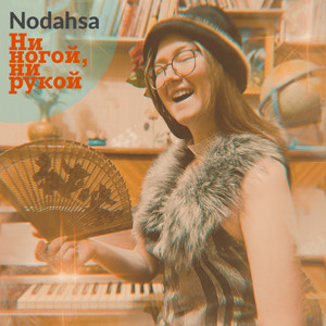 Ни ногой, ни рукой by Nodahsa