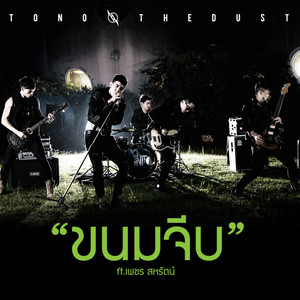 ขนมจีบ by Tono & The Dust, เพชร สหรัตน์