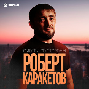 Смотри со стороны by Роберт Каракетов