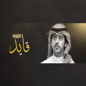 Saleh Al Koliab - قايد الريم