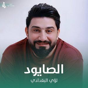 لؤي البغدادي - الصايود