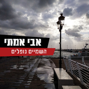 השמיים נופלים