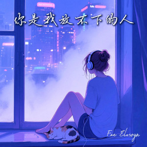 你是我放不下的人 by Fae Elowyn