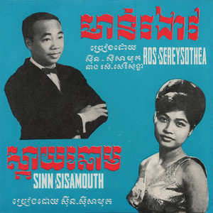 Sinn Sisamouth - ស្តាយឆោម