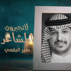 لاتجبرون المشاعر