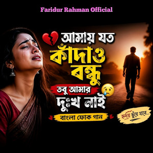 Faridur Rahman - Amay Joto Kadao Bondhu Tobu Amar Dukhkho Nai