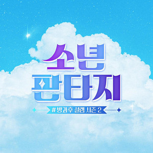 FANTASY by FANTASY BOYS