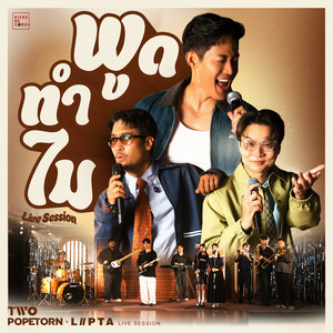 พูดทำไม - Live Session by Two Popetorn, Lipta