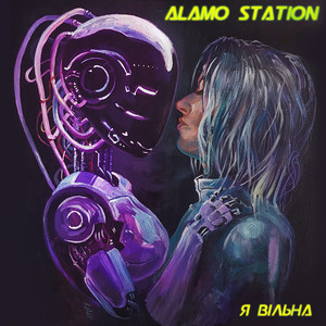 Alamo Station — Я Вільна
