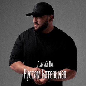 Дикий Яд by Рустам Батербиев