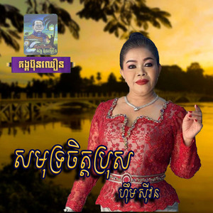 សមុទ្រចិត្តប្រុស by ហុឹម សុីវន
