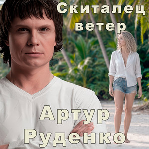 Скиталец ветер by Артур Руденко