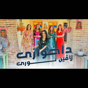 لاڤین نوری - داخوازی