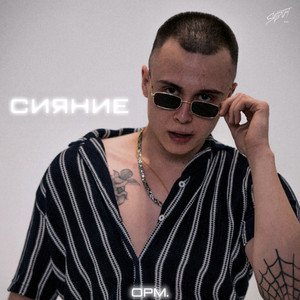 Сияние by opm.