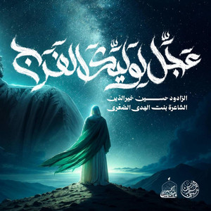 عجل لوليك الفرج by حسين خير الدين
