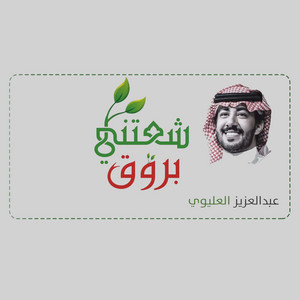 شعتني بروق by عبدالعزيز العليوي
