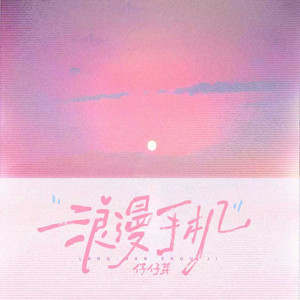 浪漫手机 - R&B版 by 仔仔芽