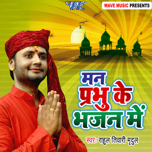Rahul Tiwari Mridul - Man Prabhu Ke Bhajan Me