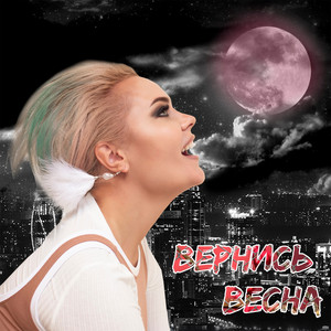 Иоанна Войс - Вернись весна