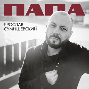 Папа by Ярослав Сумишевский