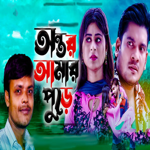 Siraj Khan - Ontor Amar Pure