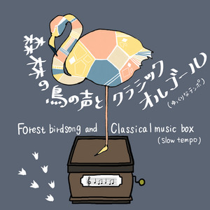 狼なんか怖くない (3匹の子ぶた) ～オルゴールバージョン～ - song