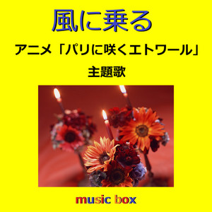 渡良瀬橋 Originally Performed By 森高千里 （オルゴール） - música