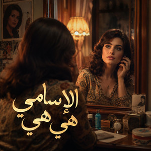 الإسامي هي هي by Africa Cassette